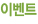 이벤트