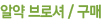 알약 브로셔/구매