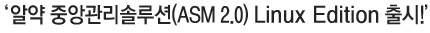 알약 중앙관리솔루션(ASM 2.0) Linux Edition 출시!