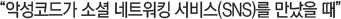 망분리 환경에서도 악성코드는 살아 숨쉰다!
