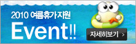 2010 여름휴가지원 EVENT!