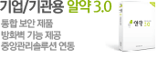 기업/기관용 알약 3.0 - 통합보안 제품, 방화벽 기능 제공, 중앙관리솔루션 연동