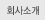 회사소개