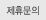 제휴문의