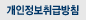 개인정보보호정책