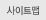 사이트맵
