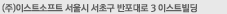(주)이스트소프트 서울시 서초구 반포대로 3 이스트빌딩