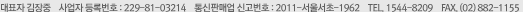 대표자:김장중, 사업자등록번호:229-81-03214, 통신판매업 신고번호:2011-서울서초-1962, TEL:1544-8209, FAX:02-882-1155