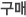 구매