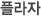 플라자