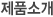 제품소개