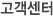 고객센터