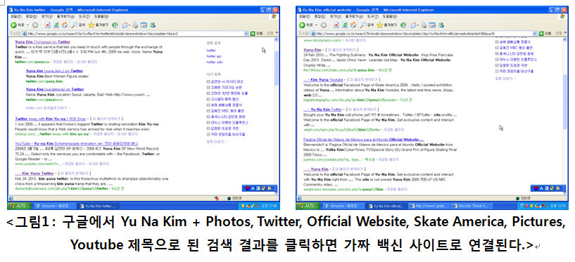 특정 키워드 검색 결과 가짜 백신 사이트 연결 링크 노출