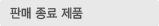 판매 종료 제품