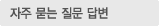 자주 묻는 질문 답변