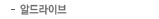 알드라이브