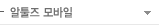 알툴즈 모바일