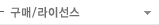 구매/라이선스