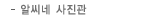 알씨네사진관