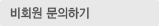 비회원문의하기
