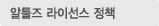 알툴즈 라이선스 정책