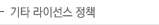 기타 라이선스 정책