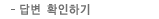 답변확인하기