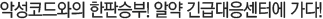 악성코드와의 한판승부! 악약 긴급대응센터에 가다!