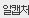알캡처 1.6