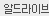알드라이브 1.0