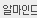 알마인드 1.3