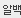 알백 2.5