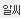 알씨 6.9