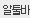 알툴바 3.1