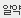 알약 2.4
