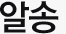 알송 3.51