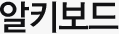 알키보드