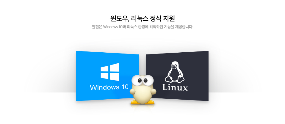 Windows 10 정식지원 - 알집은 Windows10에 최적화되어있습니다.
