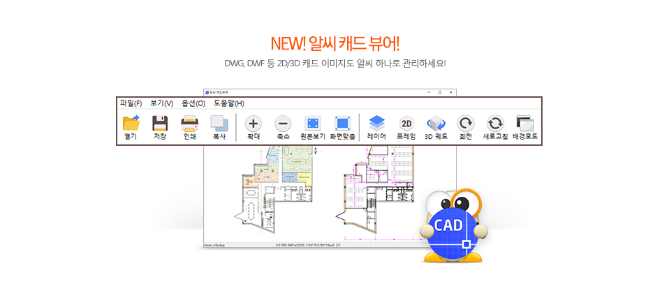 NEW! 알씨 캐드 뷰어! DWG, DWF 등 2D/3D 캐드 이미지도 알씨 하나로 관리하세요!