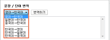 알툴바 문장/단어 번역 - 원문 언어와 번역 언어를 선택합니다.