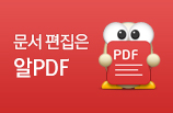 알 PDF로 편리한 편집하기