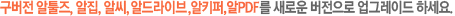구버전 알툴즈, 알집, 알씨, 알드라이브, 알키퍼, 알PDF를 새로운 버전으로 업그레이드 하세요.