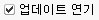 업데이트 연기