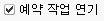 예약 작업 연기