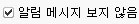 알림 메시지 보지 않음