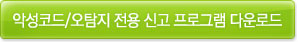 악성코드/오탐지 전용 신고 프로그램 다운로드