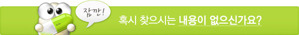혹시 찾으시는 내용이 없으신가요?