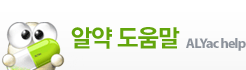 알약 도움말 ALYac help