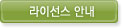 라이선스 안내