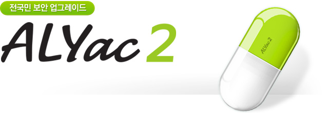 전국민 보안 업그레이드 시즌2 - 더욱 빠르고 강력해진 알약2 도움말